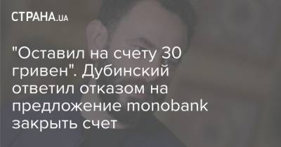 "Оставил на счету 30 гривен". Дубинский ответил отказом на предложение monobank закрыть счет