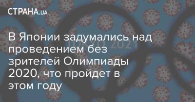 В Японии задумались над проведением без зрителей Олимпиады 2020, что пройдет в этом году