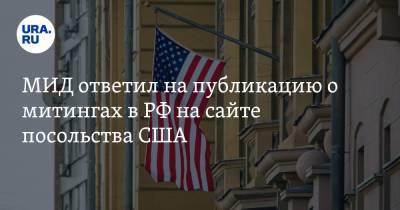 МИД ответил на публикацию о митингах в РФ на сайте посольства США - ura.news - Москва - США - Екатеринбург - Челябинск - Пермь
