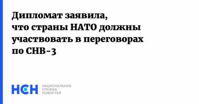 Дипломат заявила, что страны НАТО должны участвовать в переговорах по СНВ-3