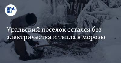 Уральский поселок остался без электричества и тепла в морозы
