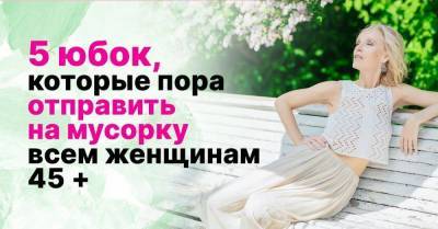 Какие юбки на женщинах после 40 нещадно критикует стилист Александр Рогов