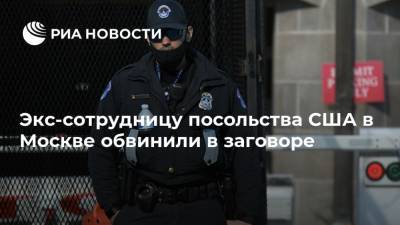 Экс-сотрудницу посольства США в Москве обвинили в заговоре