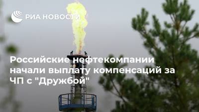 Российские нефтекомпании начали выплату компенсаций за ЧП с "Дружбой"