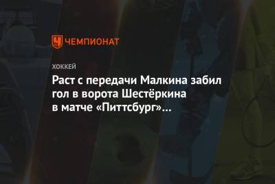 Раст с передачи Малкина забил гол в ворота Шестёркина в матче «Питтсбург» — «Рейнджерс»