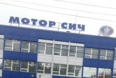 США и Китай обсудили судьбу легендарного завода «Мотор Сич» без участия Киева