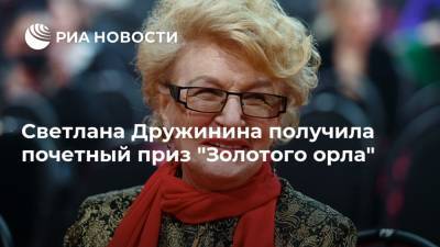 Светлана Дружинина получила почетный приз "Золотого орла"
