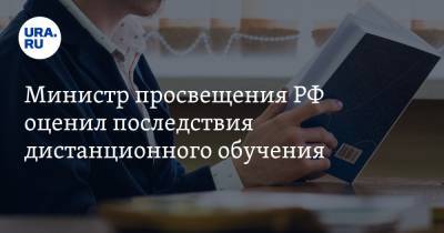 Министр просвещения РФ оценил последствия дистанционного обучения