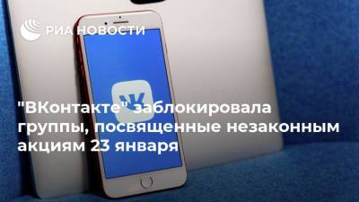 "ВКонтакте" заблокировала группы, посвященные незаконным акциям 23 января