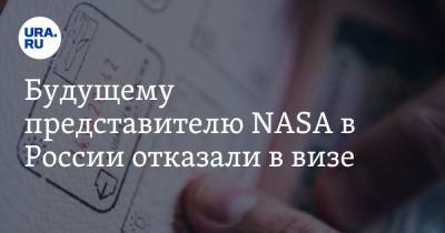 Будущему представителю NASA в России отказали в визе