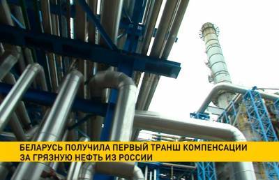 Мозырский НПЗ получил первый транш компенсации за грязную нефть из России