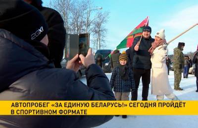 Автопробег «За единую Беларусь» пройдёт в Минске в спортивном формате