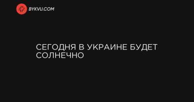 Сегодня в Украине будет солнечно