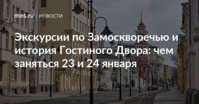 Экскурсии по Замоскворечью и история Гостиного Двора: чем заняться 23 и 24 января