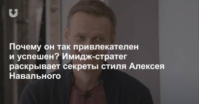 Почему он так привлекателен и успешен? Имидж-стратег раскрывает секреты стиля Алексея Навального