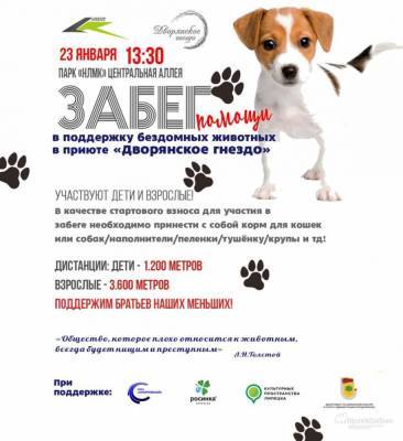 Беги, чтобы они выжили: первый забег в поддержку животных состоится в Липецке 23 января