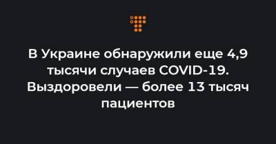 В Украине обнаружили еще 4,9 тысячи случаев COVID-19. Выздоровели — более 13 тысяч пациентов