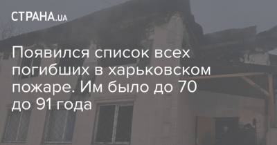 Появился список всех погибших в харьковском пожаре. Им было до 70 до 91 года