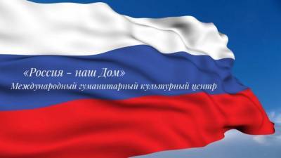 МГФ «Мир» в Республике Армения организовывает первый гуманитарно-культурный центр «Россия – наш Дом»