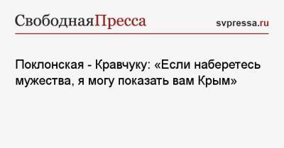 Поклонская — Кравчуку: «Если наберетесь мужества, я могу показать вам Крым»