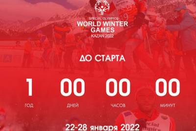 Ровно год остался до старта зимней Специальной Олимпиады в Казани