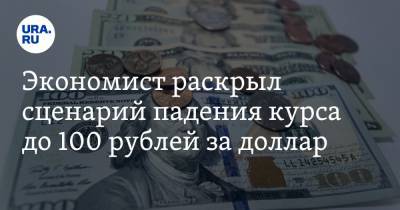 Экономист раскрыл сценарий падения курса до 100 рублей за доллар