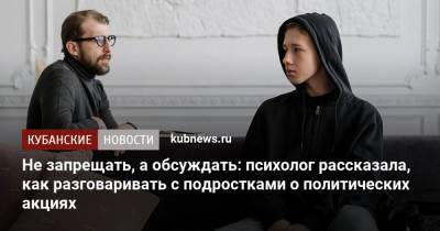 Не запрещать, а обсуждать: психолог рассказала, как разговаривать с подростками о политических акциях