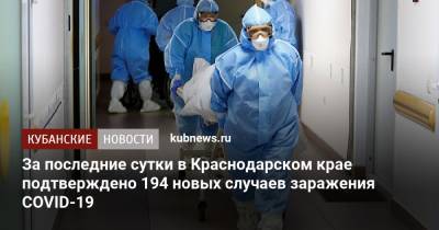 За последние сутки в Краснодарском крае подтверждено 194 новых случаев заражения COVID-19