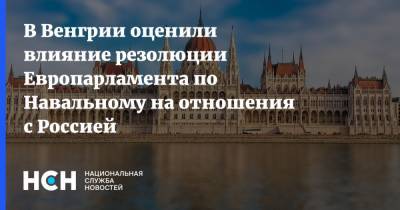 В Венгрии оценили влияние резолюции Европарламента по Навальному на отношения с Россией