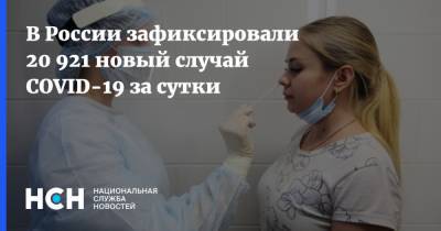 В России зафиксировали 20 921 новый случай COVID-19 за сутки