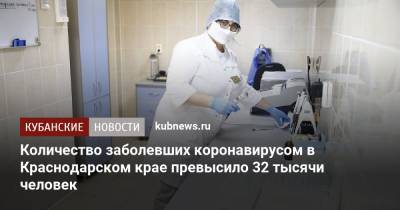 Количество заболевших коронавирусом в Краснодарском крае превысило 32 тысячи человек
