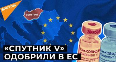 В Европе дело худо, и выбор сделан быстро: Венгрия закупает российскую вакцину "Спутник"