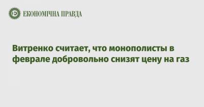 Витренко считает, что монополисты в феврале добровольно снизят цену на газ