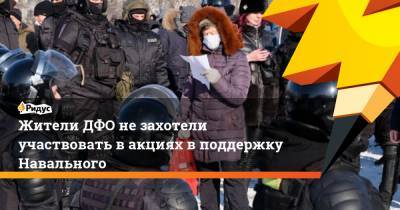 Жители ДФО не захотели участвовать в акциях в поддержку Навального