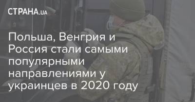 Польша, Венгрия и Россия стали самыми популярными направлениями у украинцев в 2020 году