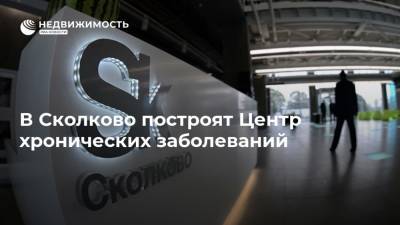 В Сколково построят Центр хронических заболеваний