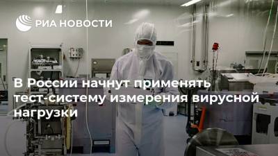 В России начнут применять тест-систему измерения вирусной нагрузки