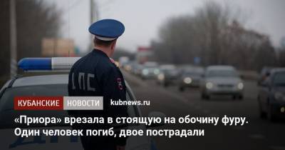 «Приора» врезалась в стоящую на обочину фуру. Один человек погиб, двое пострадали