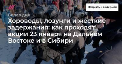 Хороводы, лозунги и жесткие задержания: как проходят акции 23 января на Дальнем Востоке и в Сибири