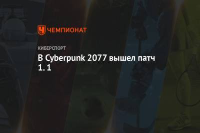 Описание обновления 1.1 для Cyberpunk 2077: исправление ошибок и улучшение стабильности
