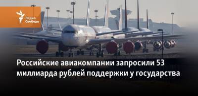 Российские авиакомпании запросили 53 миллиарда рублей поддержки у государства