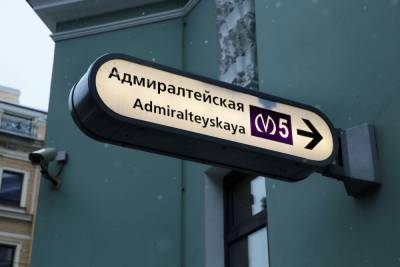 Станция метро «Адмиралтейская» закрылась на выход из-за срочного ремонта