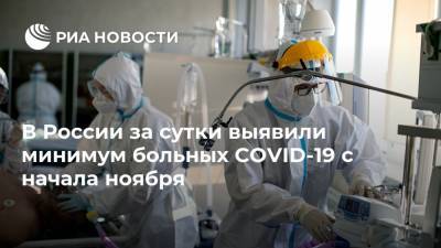 В России за сутки выявили минимум больных COVID-19 с начала ноября