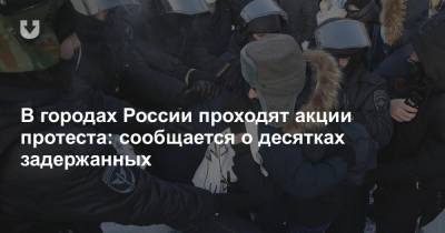 В городах России проходят акции протеста: сообщается о десятках задержанных
