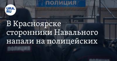 В Красноярске сторонники Навального напали на полицейских. Видео