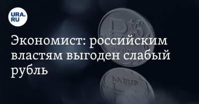 Экономист: российским властям выгоден слабый рубль