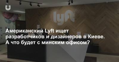 Американский Lyft ищет разработчиков и дизайнеров в Киеве. А что будет с минским офисом?