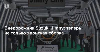 Внедорожник Suzuki Jimny: теперь не только японская сборка