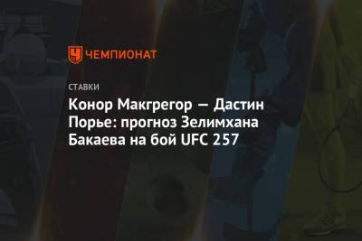 Конор Макгрегор — Дастин Порье: прогноз Зелимхана Бакаева на бой UFC 257