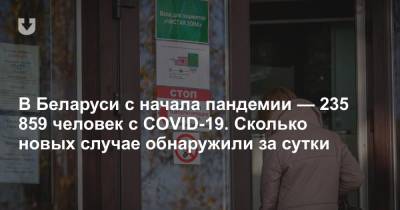 В Беларуси с начала пандемии — 235 859 человек с COVID-19. Сколько новых случае обнаружили за сутки